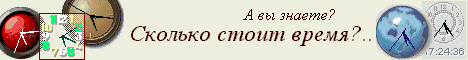 Сколько стоит время?..
